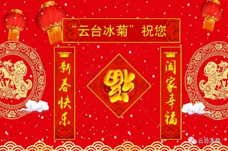 “云臺(tái)冰菊”祝您新春快樂(lè)！闔家幸福！